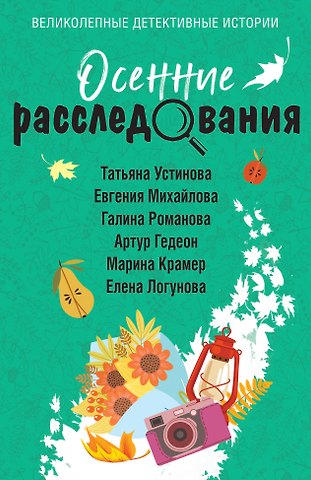 Галина Владимировна Романова, Евгения Михайлова, Татьяна Витальевна Устинова Осенние расследования