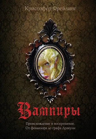 Кристофер Фрейлинг Вампиры. Происхождение и воскрешение. От фольклора до графа Дракулы