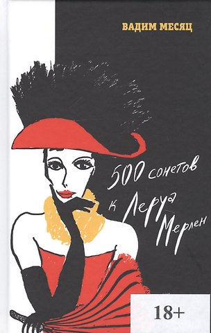 Вадим Геннадиевич Месяц 500 сонетов к Леруа Мерлен