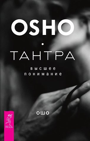 Ошо Тантра - высшее понимание