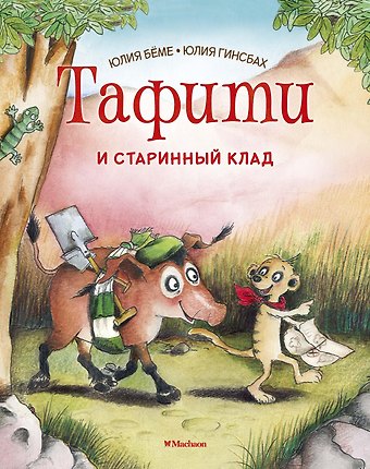 Юлия Бёме Тафити и старинный клад