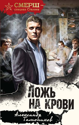 Александр Александрович Тамоников Ложь на крови
