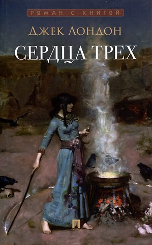 Джек Лондон Сердца трех. Роман