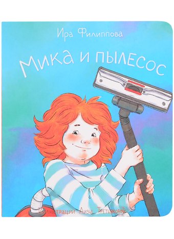 Ирина Филиппова Мика и пылесос