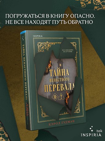 Гудмэн Кэрол Тайна Ненастного Перевала