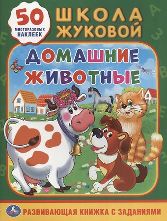 Мария Александровна Жукова Домашние животные (обучающая активити +50).