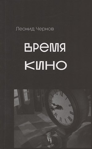 Леонид Чернов Время кино. Сборник статей