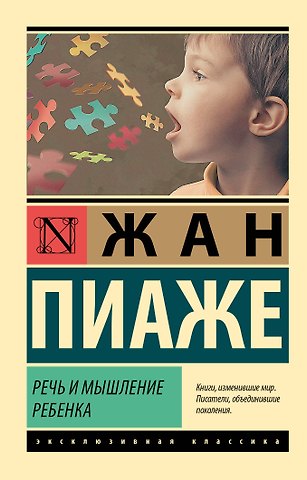 Жан Пиаже Речь и мышление ребенка