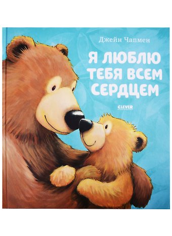 Джейн Чапмен Я люблю тебя всем сердцем