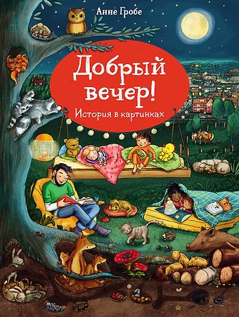 Анне Гробе История в картинках. Добрый вечер