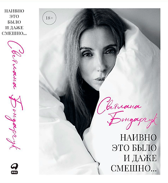 Светлана Бондарчук Наивно это было и даже смешно...