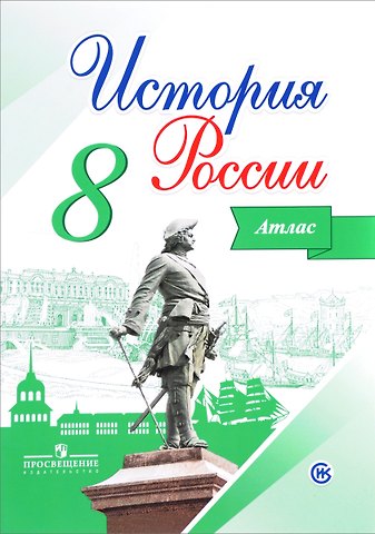 Игорь Владимирович Курукин История России. 8 класс. Атлас