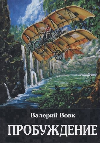 Пробуждение: фантастический роман. Кн. 1