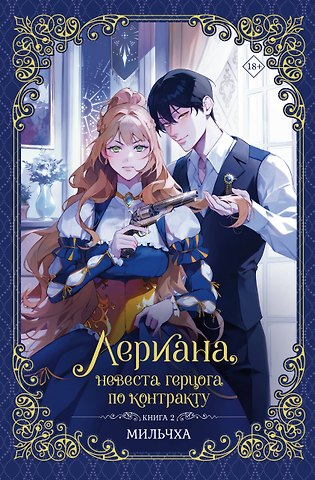 Мильчха Лериана, невеста герцога по контракту. Книга 2 (новелла)