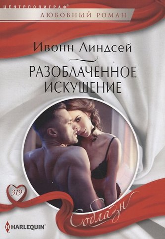 Ивонн Линдсей Разоблаченное искушение