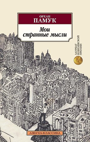Орхан Памук Мои странные мысли