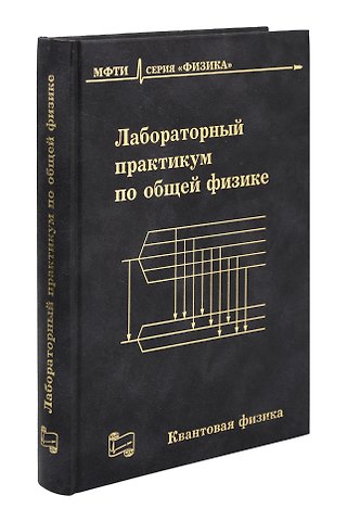 Лабораторный практикум по общей физике. Квантовая физика. 3-е издание, исправленное и дополненное.