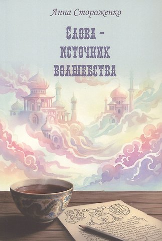 Стороженко Анна Слова – источник волшебства. Сборник стихов