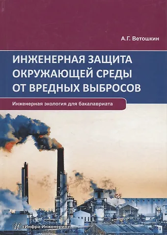 Александр Григорьевич Ветошкин Инженерная защита окружающей среды от вредных выбросов. Учебное пособие