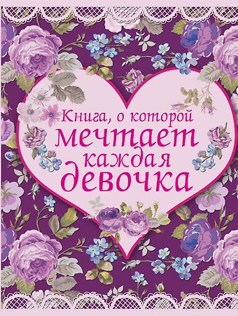 Анна Александровна Боль-Корневская Книга, о которой мечтает каждая девочка