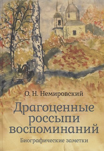 Олег Николаевич Немировский Драгоценные россыпи воспоминаний