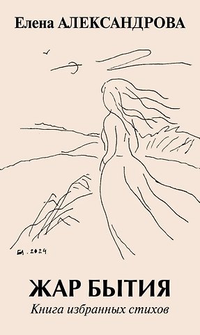 Елена Александрова Жар бытия. Книга избранных стихов