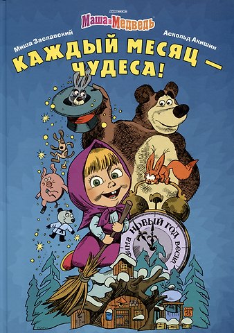 Михаил Заславский Маша и Медведь. Каждый месяц - Чудеса!