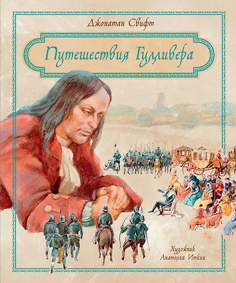 Джонатан Свифт Путешествия Гулливера
