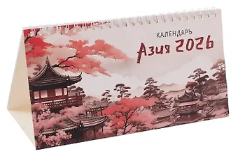 Календарь 2026г 210*120 Азия настольный, домик