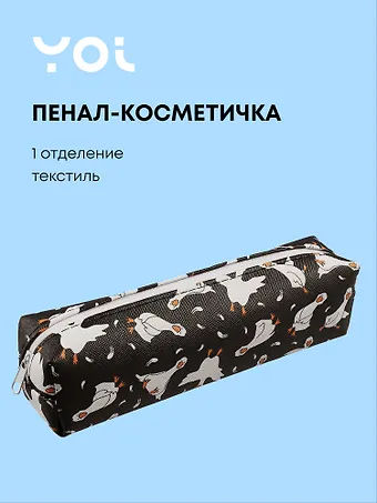 Пенал-косметичка Yoi, Гуси-обнимуси
