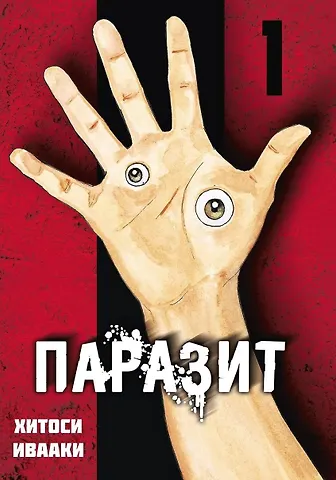 Хитоси Ивааки Паразит. Том 1 (Kiseijuu / Parasite). Манга