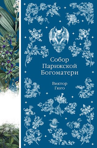 Виктор Мари Гюго Собор Парижской Богоматери