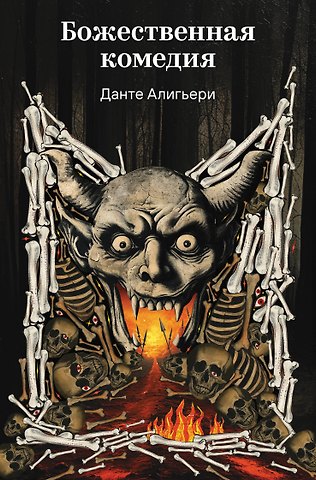 Данте Алигьери Божественная комедия