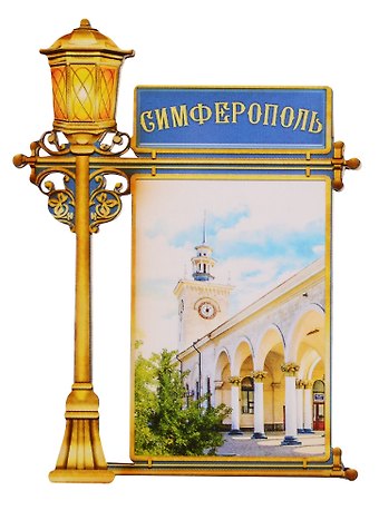 ГС Магнит фонарь Симферополь (2187909)