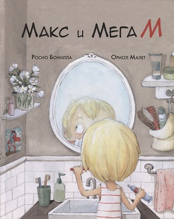 Росио Бонилла Макс и МегаМ