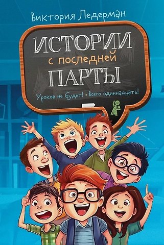 Виктория Валерьевна Ледерман Истории с последней парты. Уроков не будет! Всего одиннадцать! или Шуры-муры в пятом Д