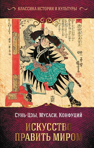 Сунь-Цзы Искусство править миром