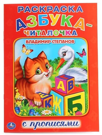Владимир Александрович Степанов Азбука-Читалочка. (Раскраска с прописями А4).