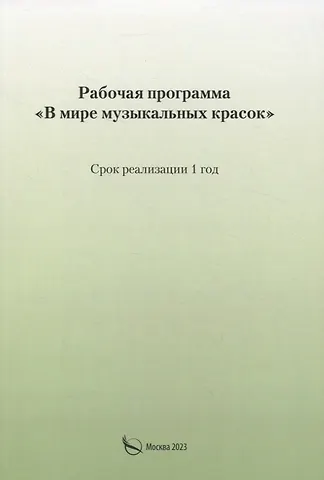 Рабочая программа «В мире музыкальных красок»