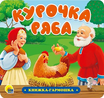 КНИЖКА-ГАРМОШКА. КУРОЧКА РЯБА