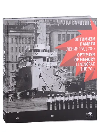 Владимир Анатольевич Никитин Оптимизм памяти. Ленинград 70-х