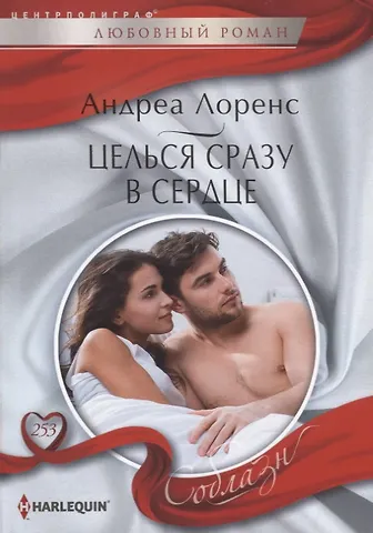 Андреа Лоренс Целься сразу в сердце