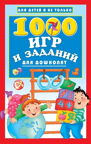 Валентина Геннадьевна Дмитриева 1000 игр и заданий для дошколят