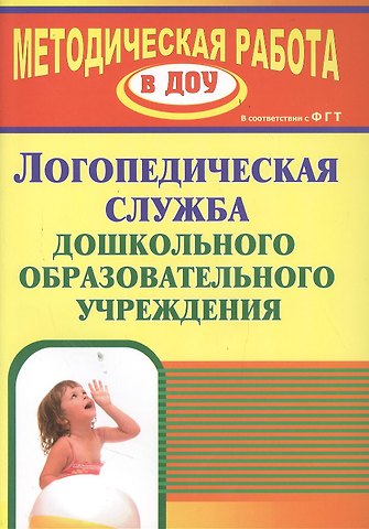 Логопедическая служба дошкольного образовательного учреждения. ФГОС ДО