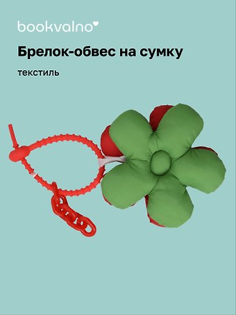 Брелок-обвес на сумку «Цветочек Зеленый/Кораловый», текстиль