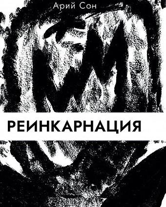 Реинкарнация