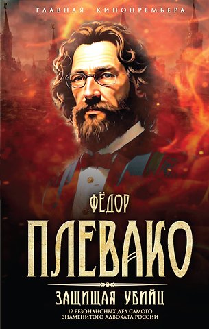 Федор Никифирович Плевако Защищая убийц. 12 резонансных дел самого знаменитого адвоката России