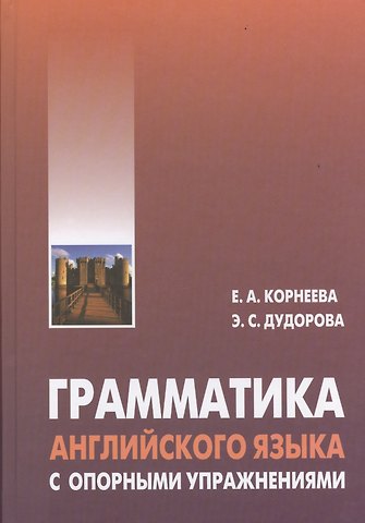 Елена Александровна Корнеева Грамматика (морфология) английского языка с опорными упражнениями