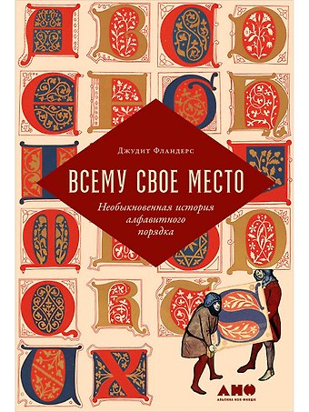 Джудит Фландерс Всему свое место: Необыкновенная история алфавитного порядка