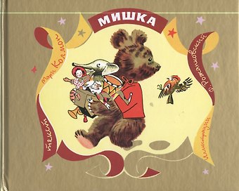 Мари Колмон Мишка
